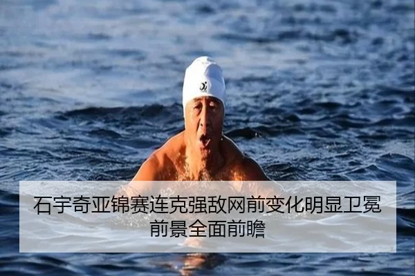 石宇奇亚锦赛连克强敌网前变化明显卫冕前景全面前瞻